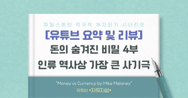  [유리뷰] 마이크 멜로니의 돈에 숨겨진 비밀 4부(자유지성)