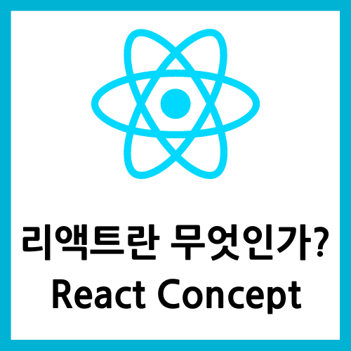  리액트란 무엇인가? React Concept