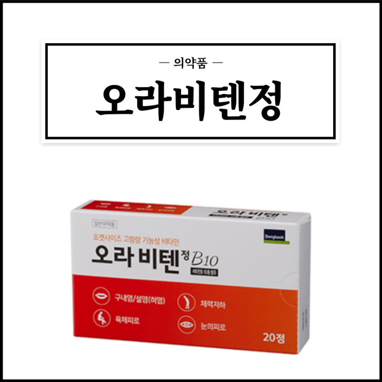  오라비텐정, 효능효과/복용법/부작용/주의사항 등 간단정리