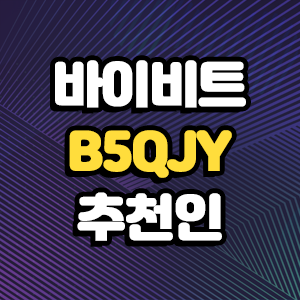  바이비트 수수료 20% 할인 B5QJY 추천인