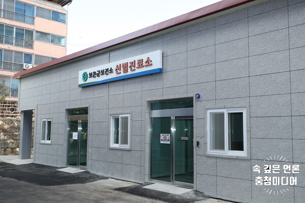  [충청미디어] 보은군보건소, 신축 선별진료소 본격 운영