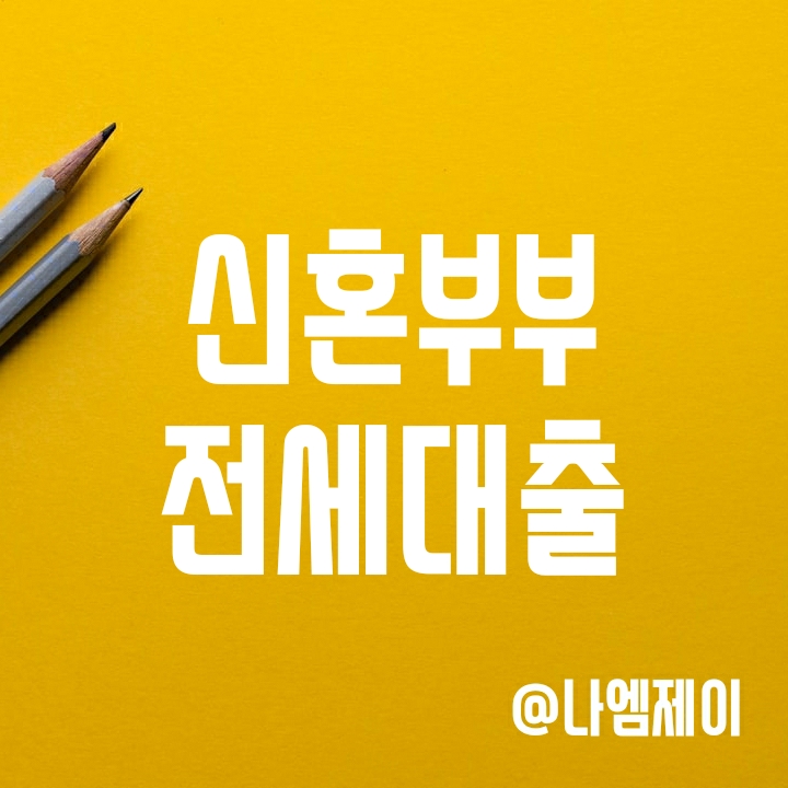 2022년 신혼부부 전세대출 조건, 금리, 한도 및 필요서류 알아보기 2022년 신혼부부 전세대출 조건, 금리, 한도 및 필요서류 알아보기
