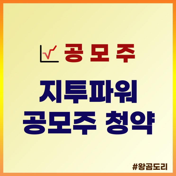  지투파워 공모주 청약 : 수요예측일, 상장일, 주관사, 공모가 정리