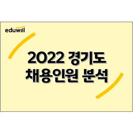 [노량진공무원학원] 2022년 경기도 공채, 채용인원분석!