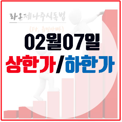 상한가(2월7일), 녹십자엠에스/바이오로그디바이스/코드네이처