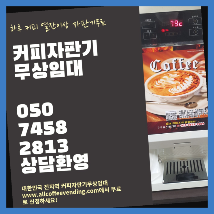  개포1동 커피머신기 서울자판기 알고계시죠?