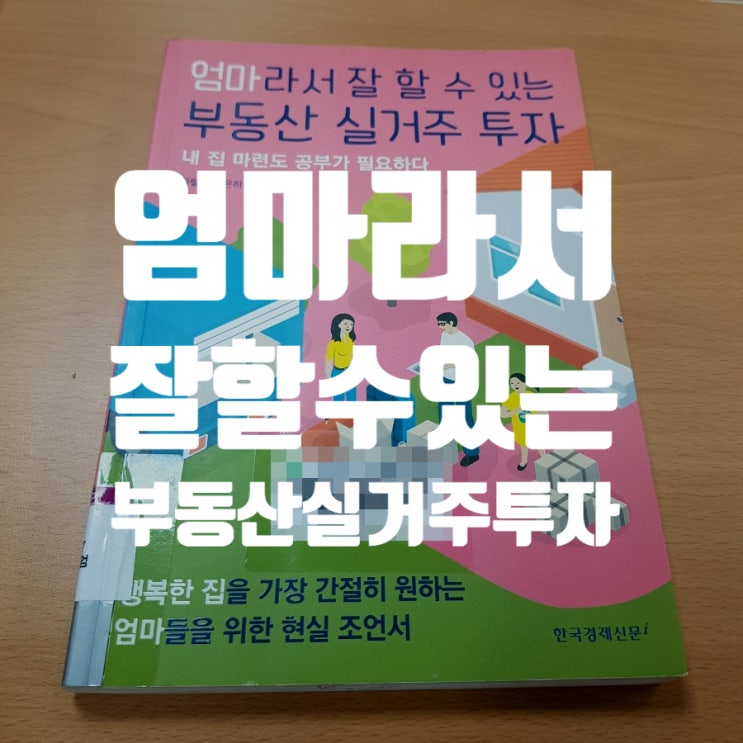  엄마라서 잘 할 수 있는 부동산 실거주 투자