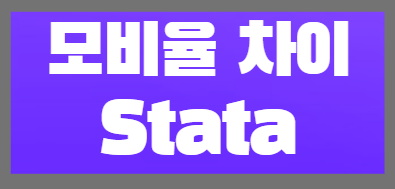  두 모집단 비율의 차이