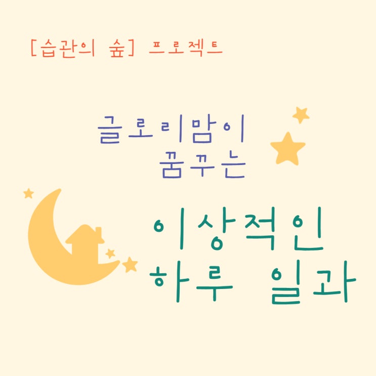  [습관의 숲] 나의 이상적인 하루 일과 청사진