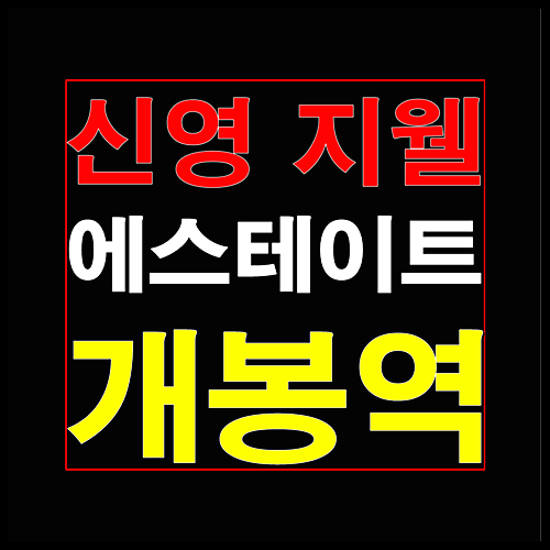  신영 지웰 에스테이트 개봉역 2월 청약일정 소식