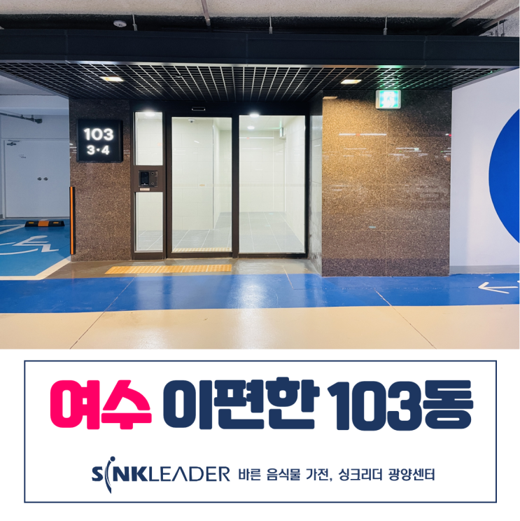  여수 이편한세상에는 싱크리더 음식물처리기가 있다