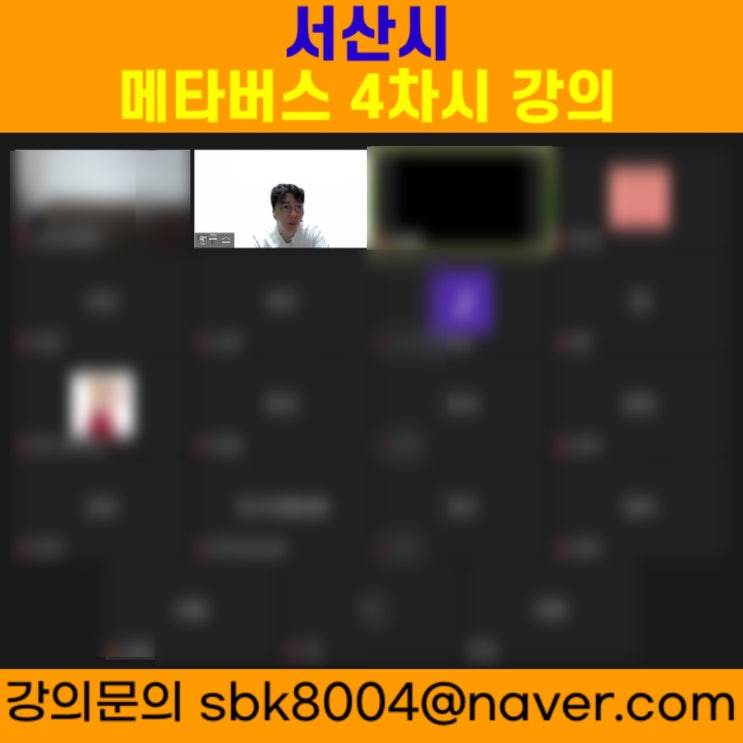 서산시 메타버스 4차시 강의 - 메타버스강사 소병구 서산시 메타버스 4차시 강의 - 메타버스강사 소병구