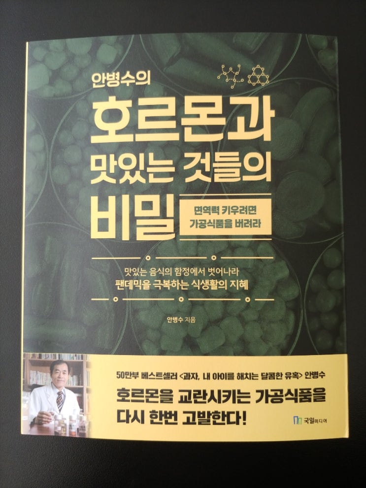  [책] 식품첨가물 OUT, 호르몬과 맛있는 것들의 비밀