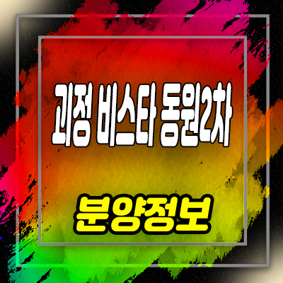  괴정동 비스타 동원 2차 지역주택조합 조합원 모집 사하구 아파트 공급소식