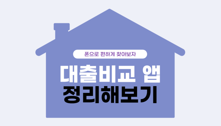  대출비교 앱, 한 번에 정리하자