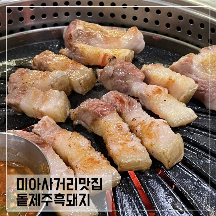  미아사거리맛집 돝제주흑돼지; 미아사거리 고기맛집추천