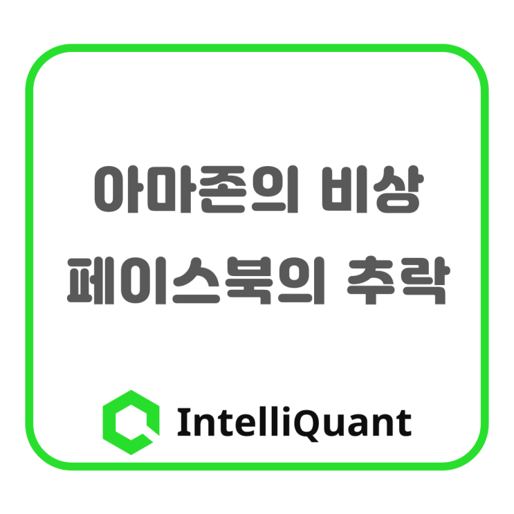  아마존의 비상, 페이스북의 추락