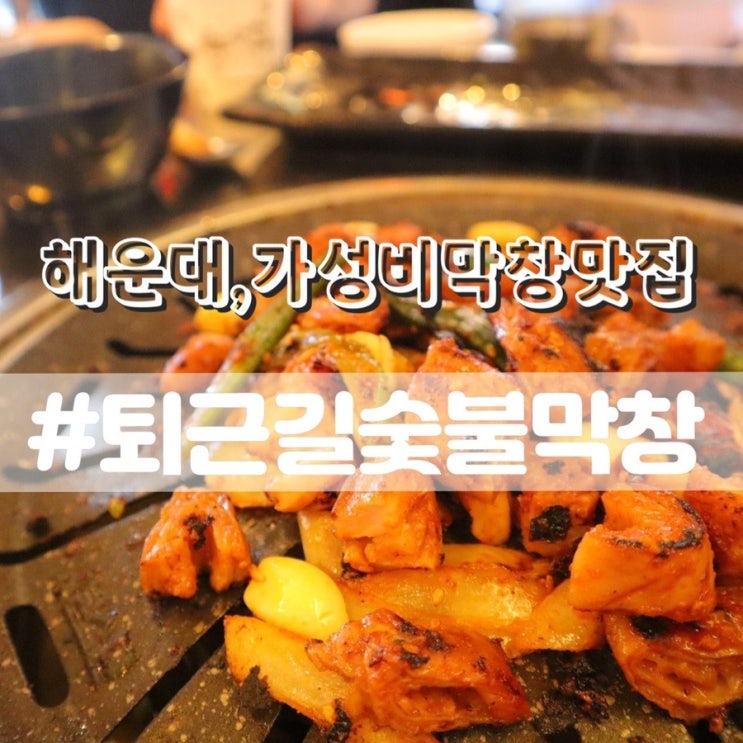  해운대 퇴근길숯불막창/ 부산막창맛집 해운대막창맛집 추천