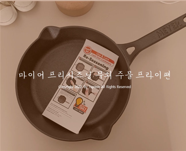  마이어  프리시즈닝 무쇠 주물 프라이팬 길들이기
