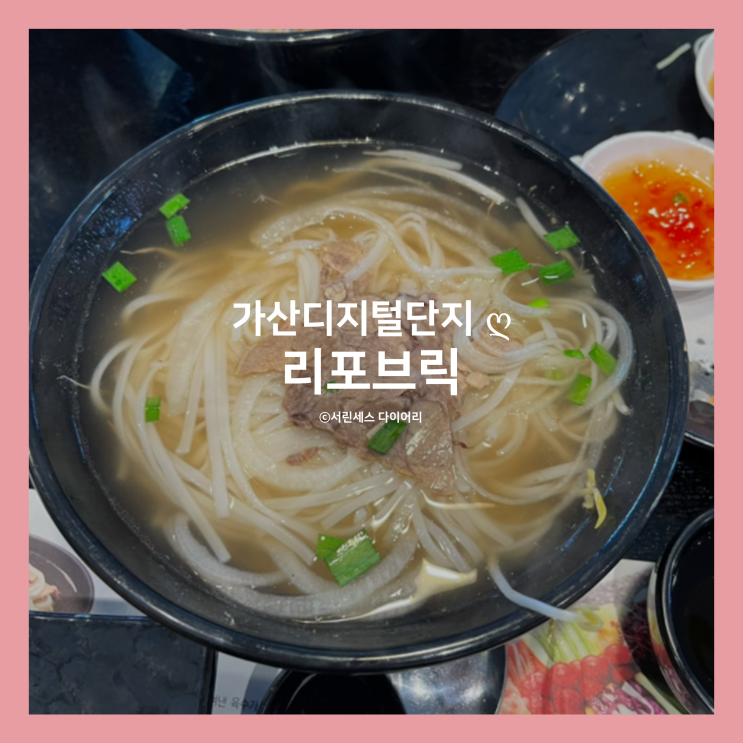 [가산] 리포브릭, 가산디지털단지 베트남 음식 맛집!