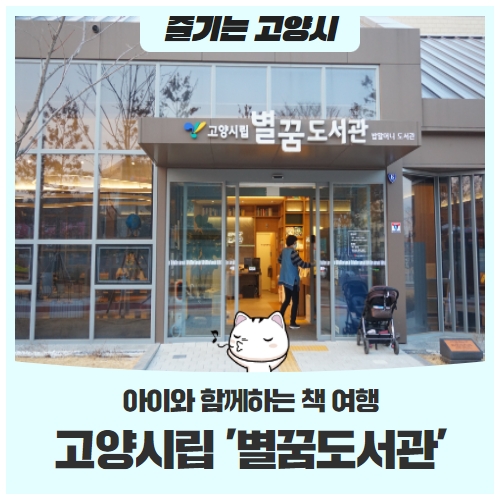 아이와 함께하는 책 여행 '별꿈도서관' 아이와 함께하는 책 여행 '별꿈도서관'