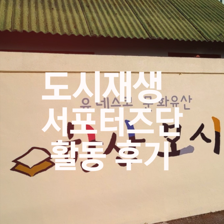  제1기 도시재생 공감 서포터즈단 활동후기