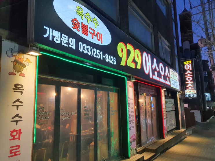  [강원대 무한리필/강원대 고기집] 현지인이 추천하는 강원대 맛집 어소오소