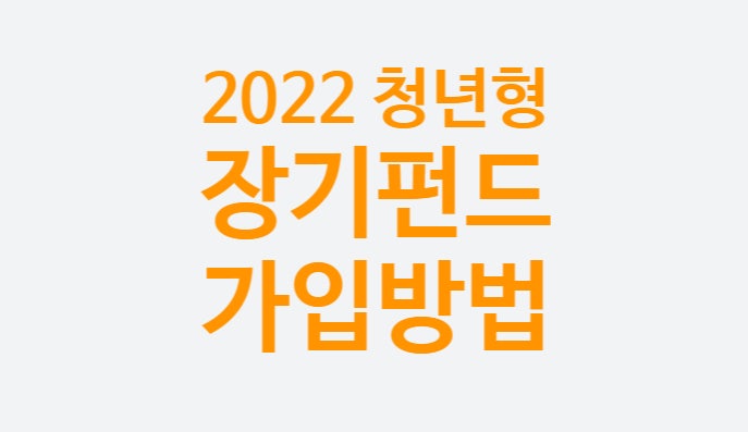 2022 청년희망적금 미리보기, 청년형 장기펀드 가입방법 소득공제 연말정산 혜택