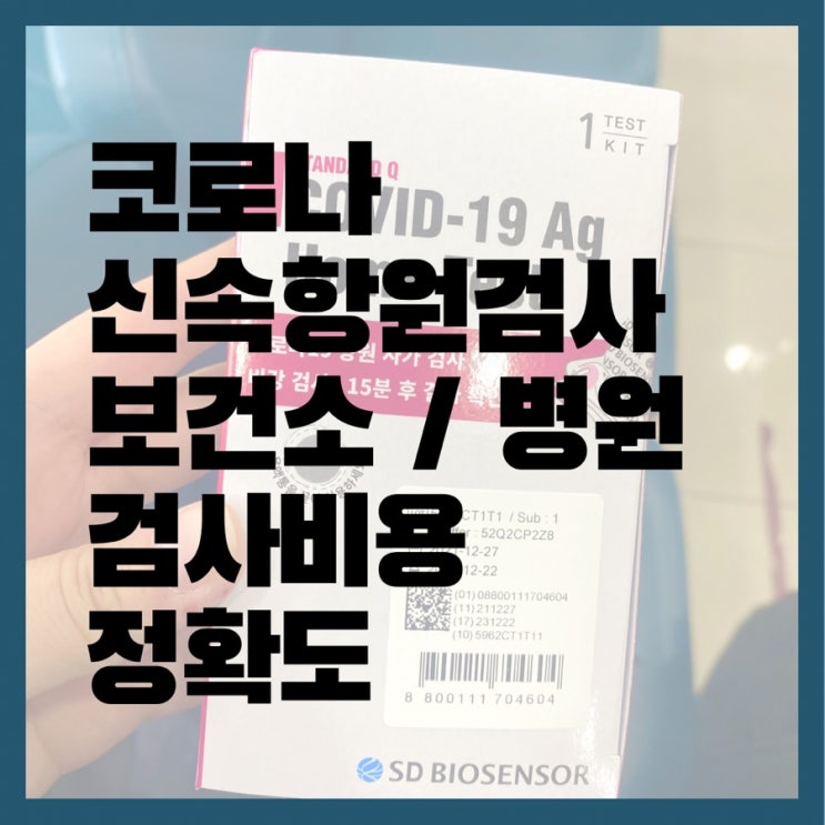  코로나 신속항원검사 정확도 /  보건소 병원 검사비용