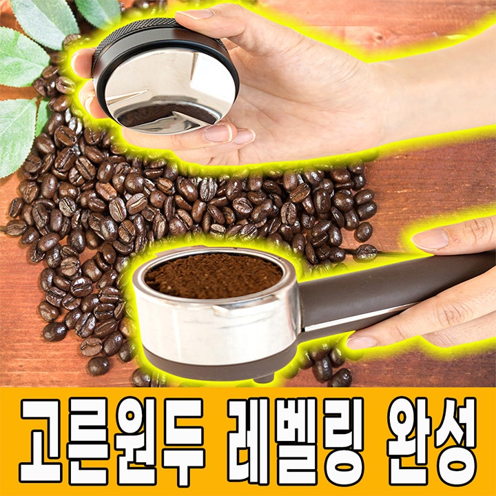 51mm 디스트리뷰터 탬핑기로 고른 원두 레벨링툴 완성