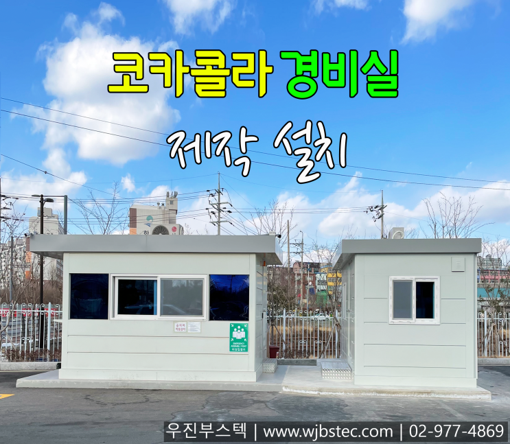  코카콜라 경비실 휴게동 설치