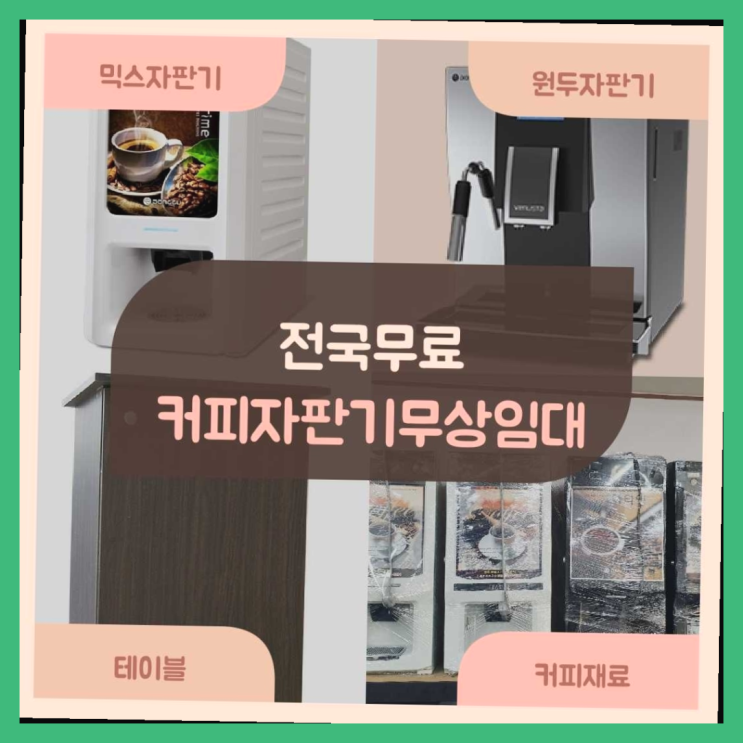  원당동 커피자판기무상임대 정말 좋습니다요~