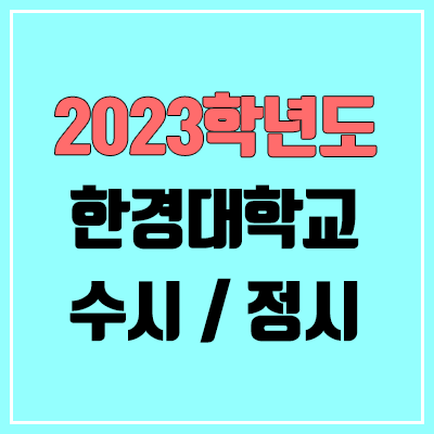 2023 한경대 수시, 정시 안내 2023 한경대 수시, 정시 안내
