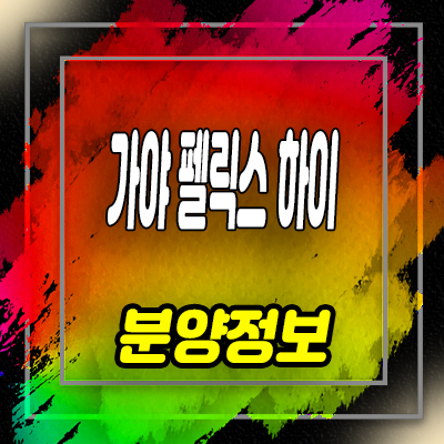  부산진가야 가야펠릭스하이 지역주택조합 조합원 모집 및 홍보관 위치 안내