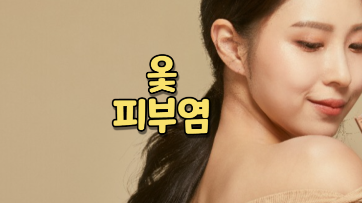  옻 피부염