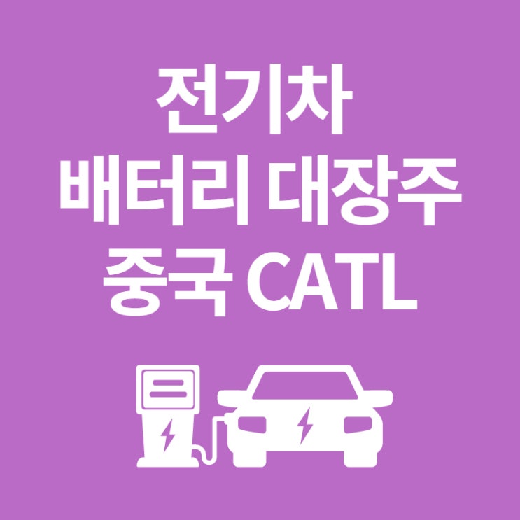  [2차 전지]전기차 배터리 세계점유율 1위 중국 CATL(닝더스다이) 주가와 국내에서 투자하려면?