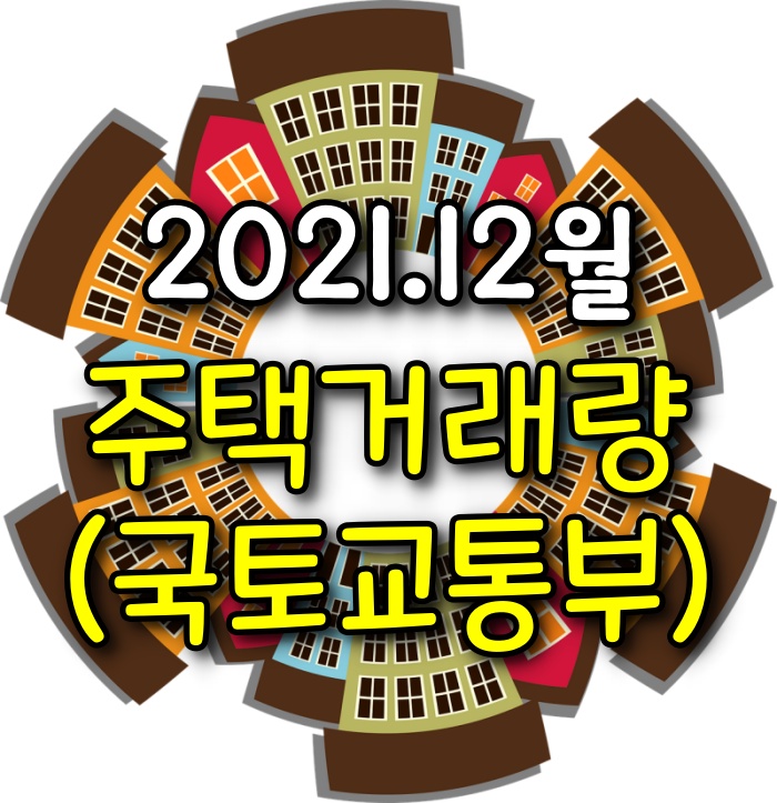 【광주아파트거래량】 매매거래량, 전월세거래량-2021년12월