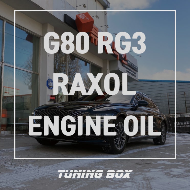 디올뉴 제네시스 G80 RG3 락솔 합성유 좋은 엔진오일 교체로 처음 엔진느낌 끝까지!