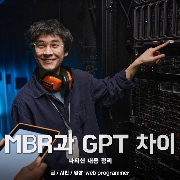 MBR과 GPT 차이, 파티션 내용 정리 MBR과 GPT 차이, 파티션 내용 정리