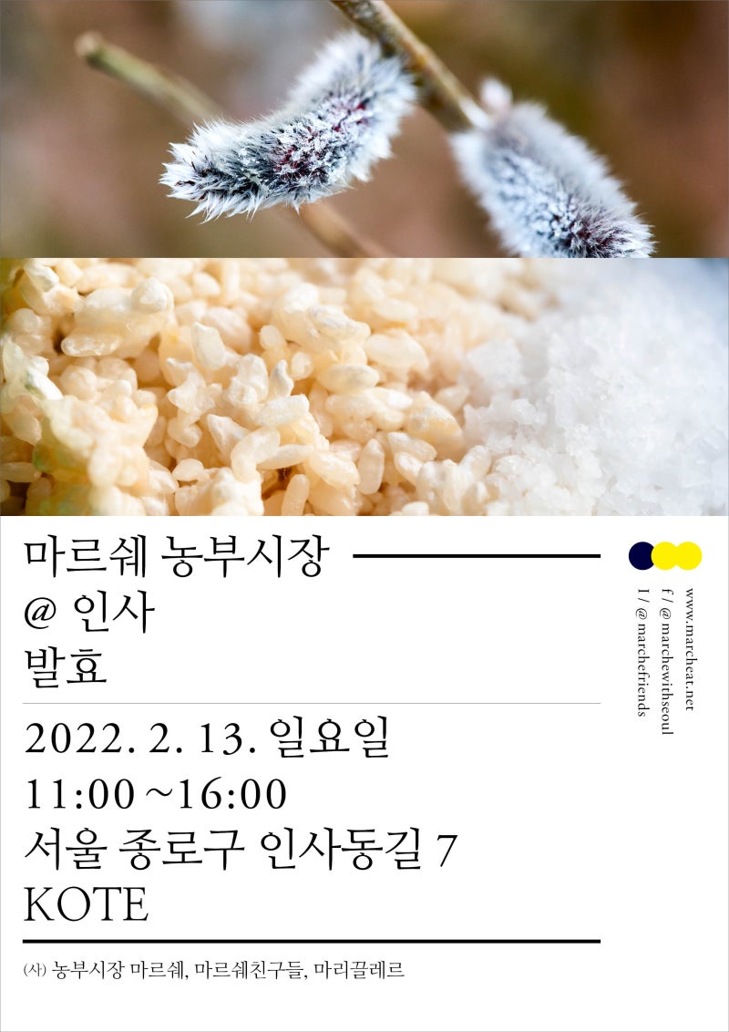 2월 13일 (일) 마르쉐 농부시장 @인사_발효 출점팀과 출점품목