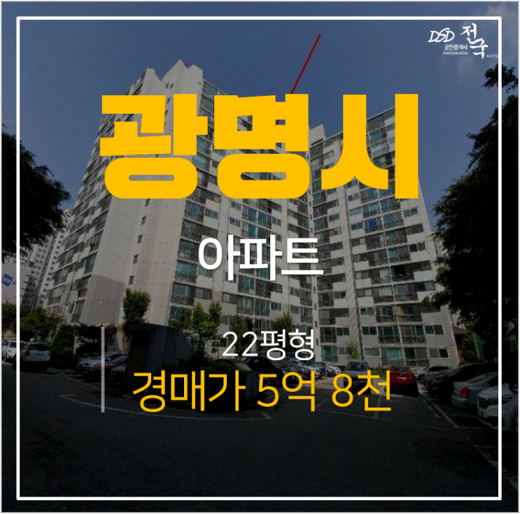 광명아파트경매, 철산동아파트 KBS 우성 22평 개봉역