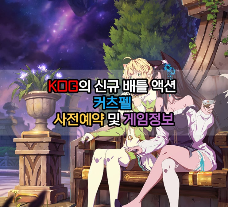 KOG의 신작 커츠펠 넥슨이 준비하는 배틀 액션 게임 알아보기 KOG의 신작 커츠펠 넥슨이 준비하는 배틀 액션 게임 알아보기