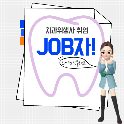  [치과위생사 취업]오스템임플란트 (영업/마케팅)디지털 장비 기술 영업 채용 - feat.모닝짹짹이