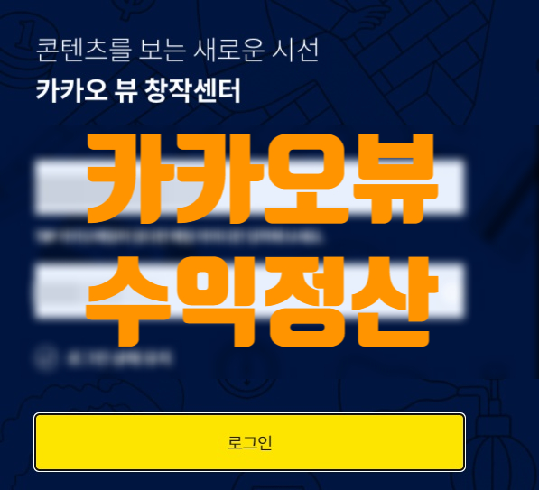  카카오뷰 창작센터 수익정산 신청 방법