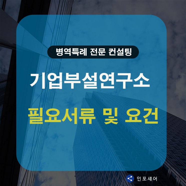  기업부설연구소 설립 필요 서류와 요건 알아봅니다.