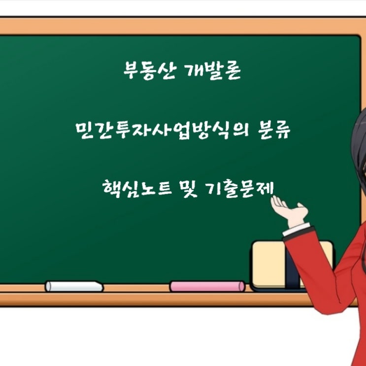  부동산학개론 부동산개발의 분류 민간투자사업방식 BTO/BOT/BTL/BLT/BOO 에 관한 기출문제