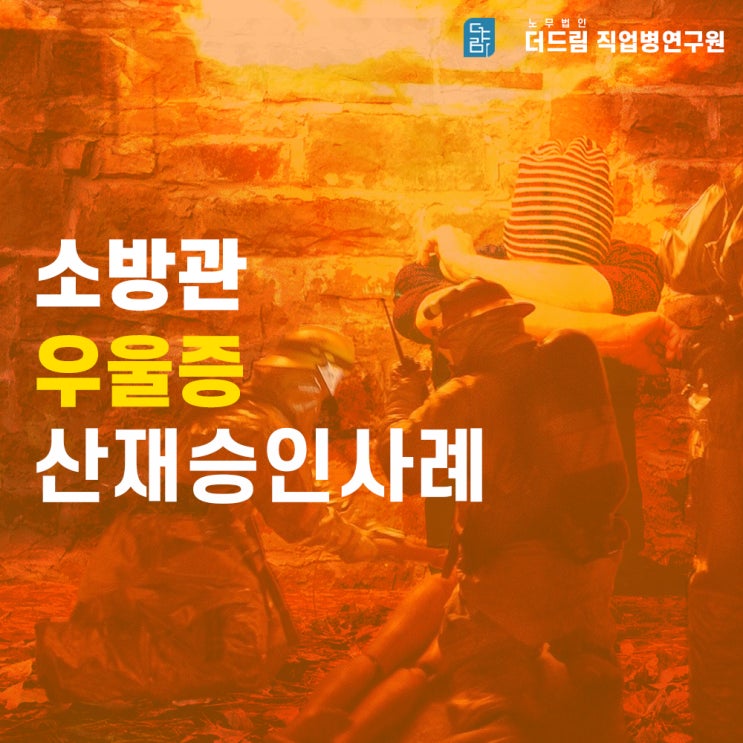  소방공무원 자살산재 순직 사례