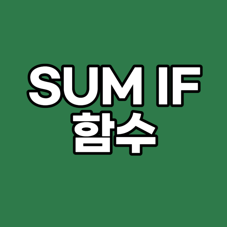 [엑셀 실무 #2] SUMIF 함수, 간단하고 쉽게 따라 해보기