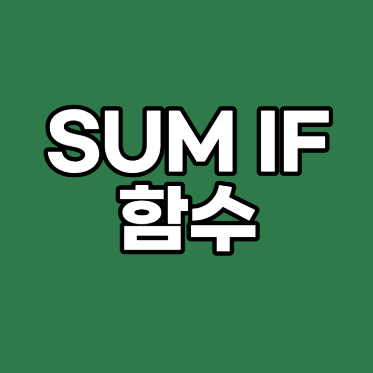  [엑셀 실무 #2] SUMIF 함수, 간단하고 쉽게 따라 해보기