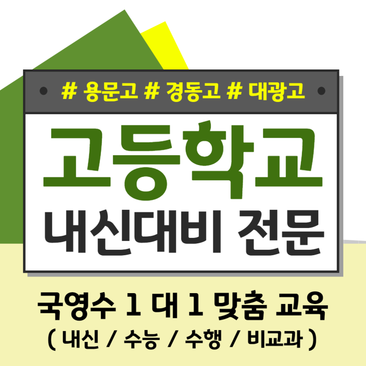  용문고 경동고 대광고 고등 내신 전문 국어 영어 수학 대입 선생님